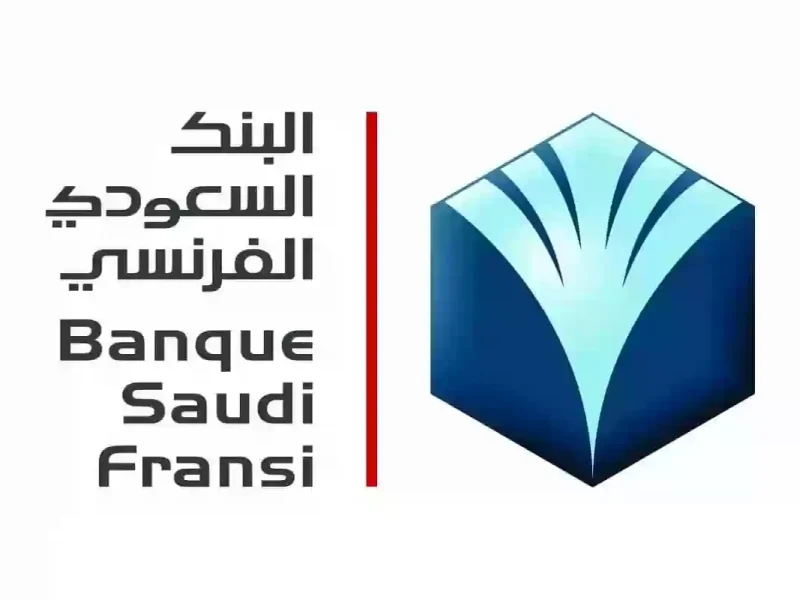 خدمات مصرفية مميزة في البنك السعودي الفرنسي 