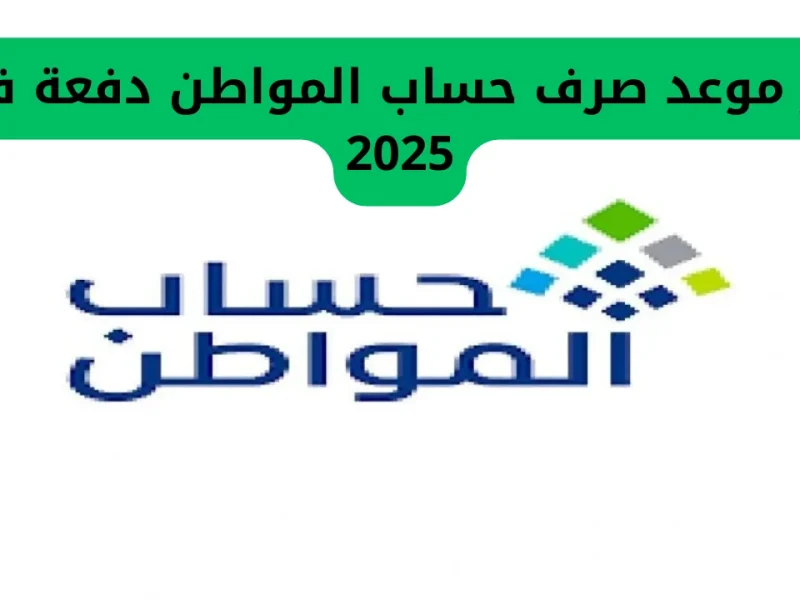 لا تفوتك معلومات حساب المواطن موعد صرف دفعة فبراير وكيفية الاستعلام عن المبلغ المستحق