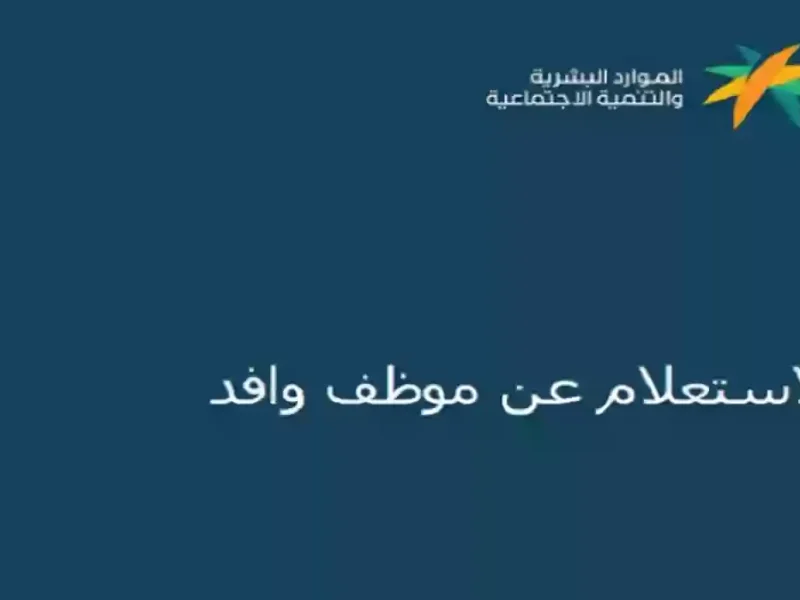 برقم الإقامة والجواز تعرف علي الاستعلام عن موظف وافد السعودية 1446