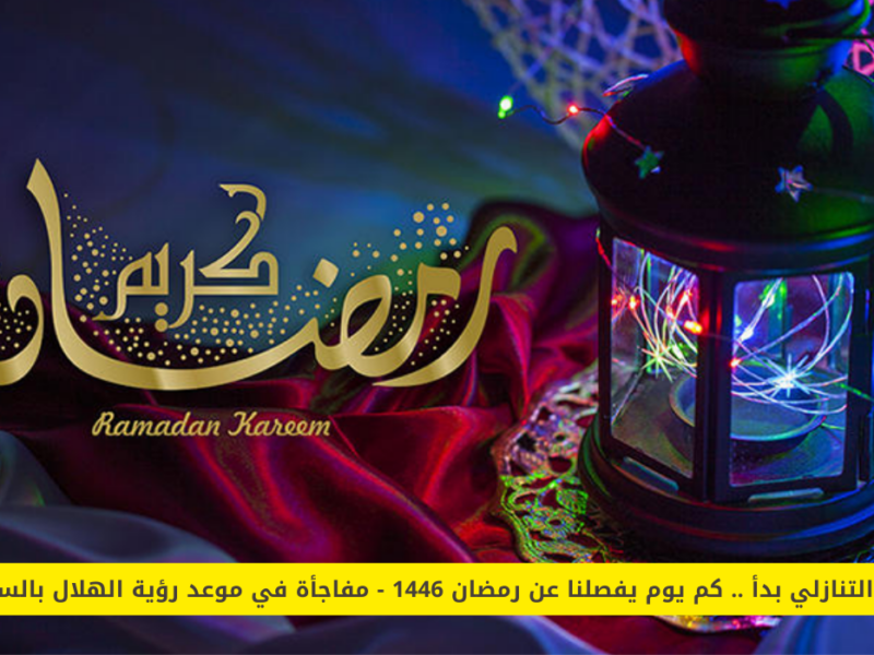 رمضان 2025.. العد التنازلي لموعد رؤية الهلال  وإجازة الطلاب في السعودية