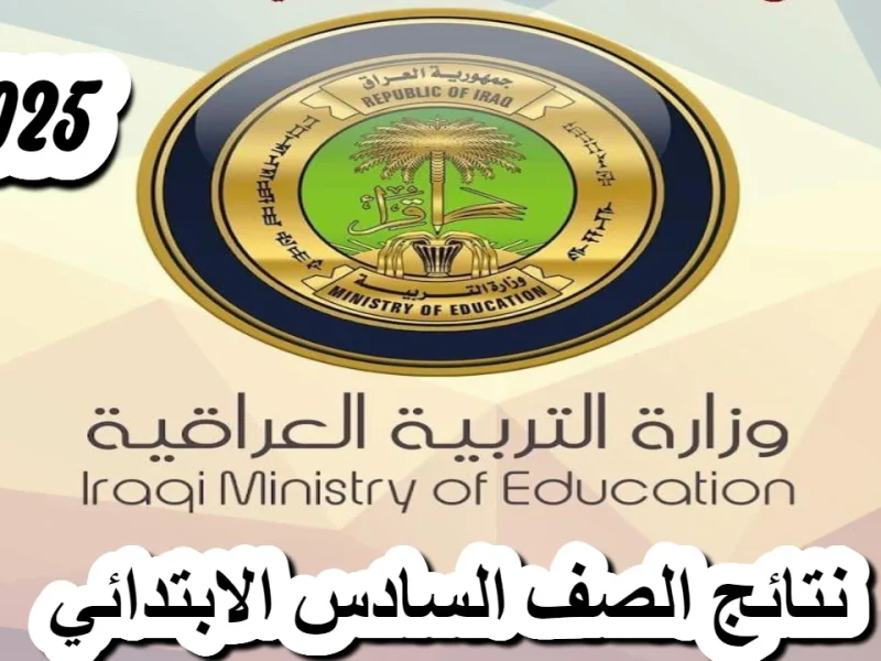 وردنا الآن .. إستعلام عن نتائج الصف الثالث الإعدادي بالعراق الدور الأول 2025