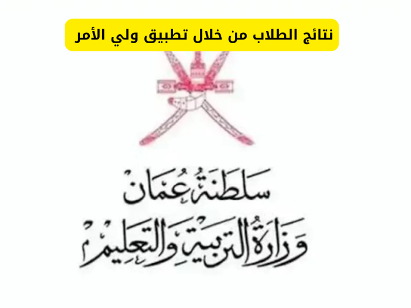 عــبر وفور الظهور نتائج الطلاب في عمان 2025 عبر تطبيق ولي الأمر