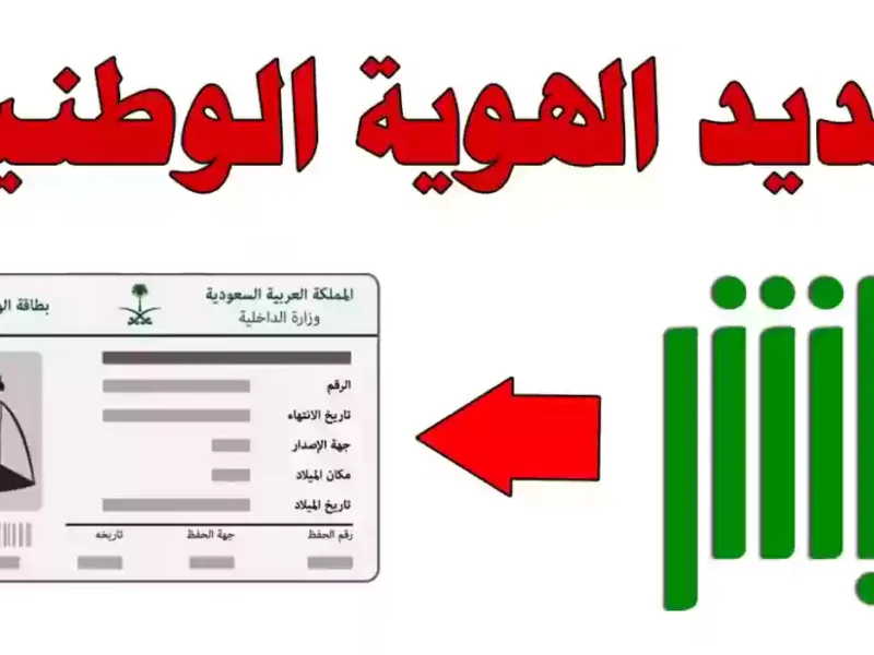 هويتك الوطنية جاهزة من أبشر في 2025 تعرف على الشروط والخطوات