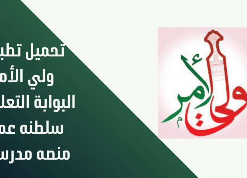 منصة ولي الامر توضح الاستعلام عن نتائج الدبلوم العام 2025 في سلطنة عمان