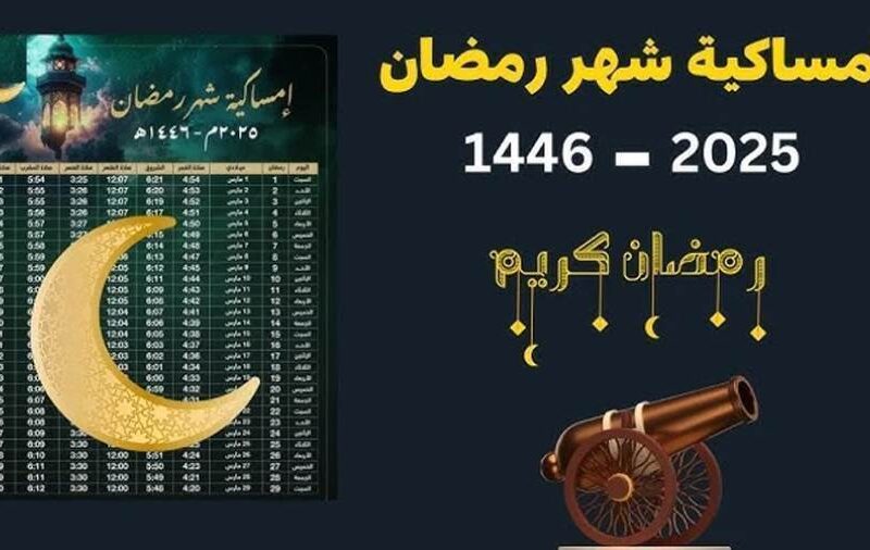 اعرف أوقات الصلاة في رمضان .. إمساكية رمضان 2025