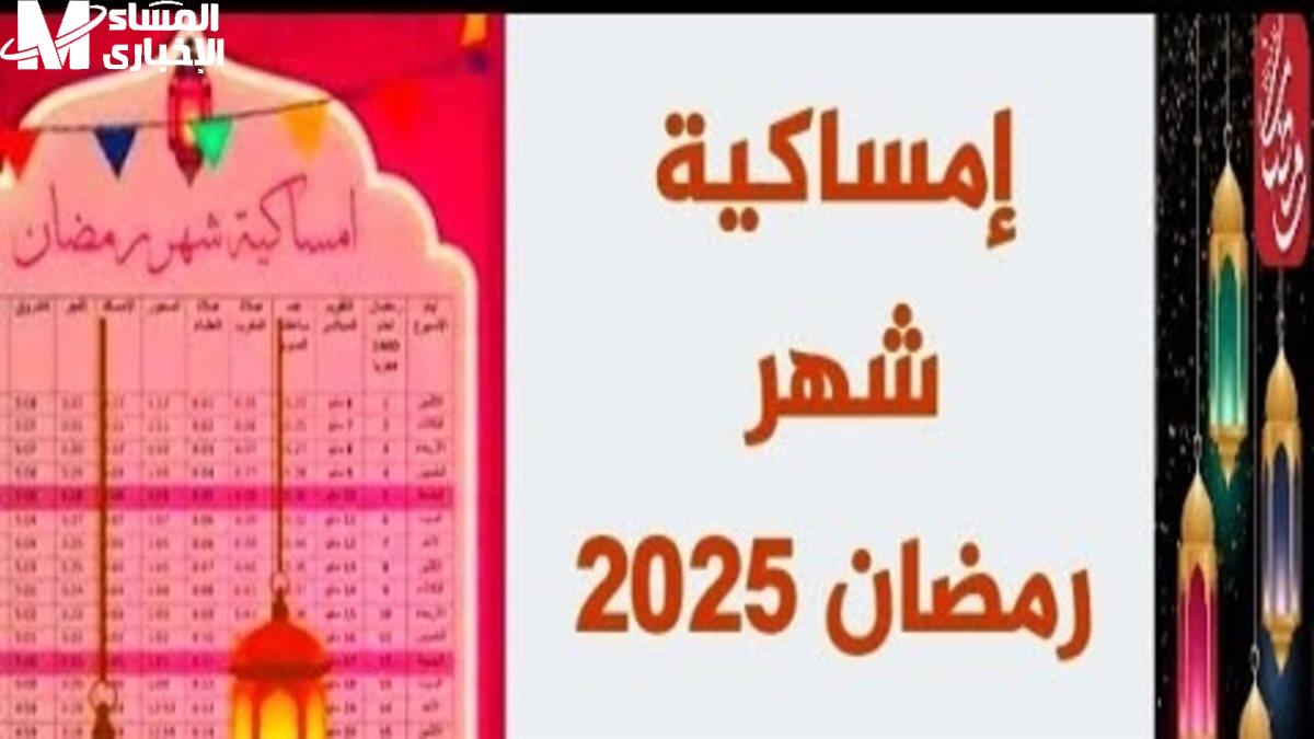 إمساكية شهر رمضان