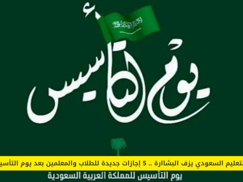 التعليم السعودية تُعلن.. إجازة يوم التأسيس 1446 وتفاصيل الدوام في رمضان 2025