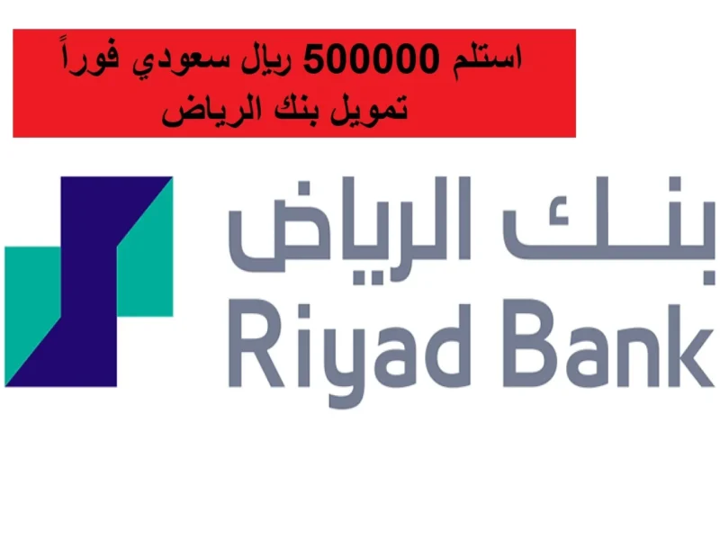 احصل على قرضك الشخصي الآن.. تمويل يصل إلى 500,000 ريال من بنك الرياض بدون تحويل الراتب