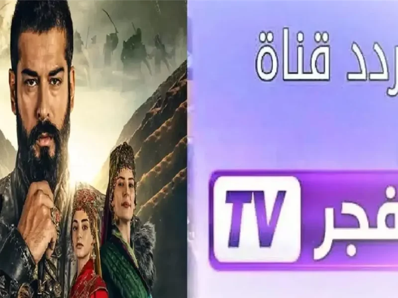 التركي وصل يا ناس علي شاشة تردد قناة الفجر الجزائرية Al-Fajr