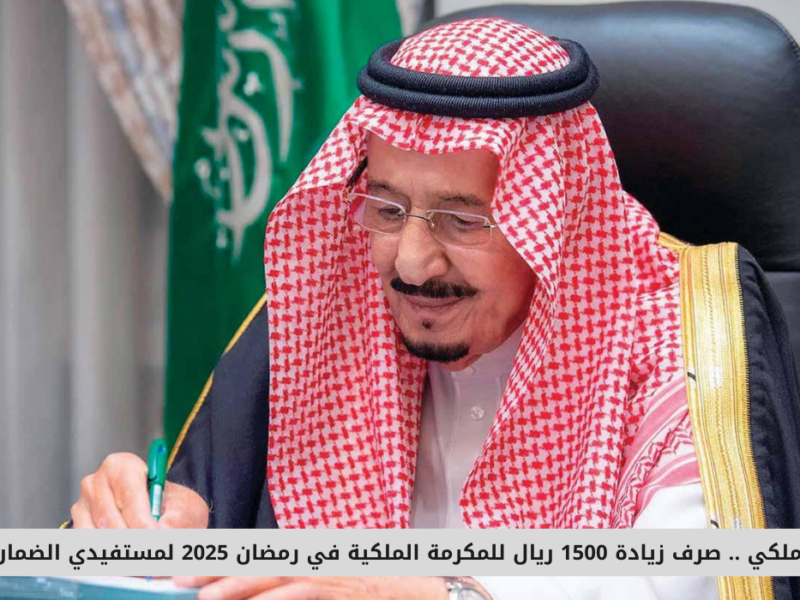 بين الشائعات والحقيقة.. المكرمة الملكية وحساب المواطن في رمضان 2025