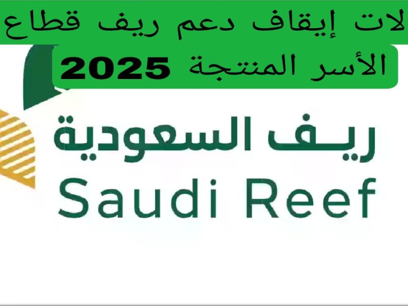 موعد صرف دعم ريف في السعودية لشهر فبراير 2025 الأسر المنتجة تعلنها في المملكة