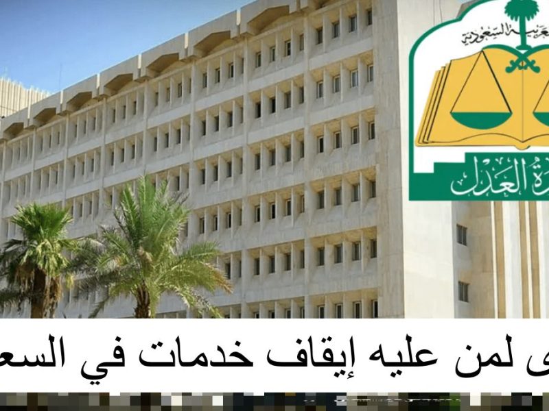 إيقاف الخدمات الحكومية في السعودية 1446 .. قرار جديد وتأثيره على المواطنين