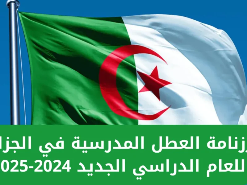 الجزائر 2025 رزنامة العطل المدرسية والاجازات هذا ما لدينا