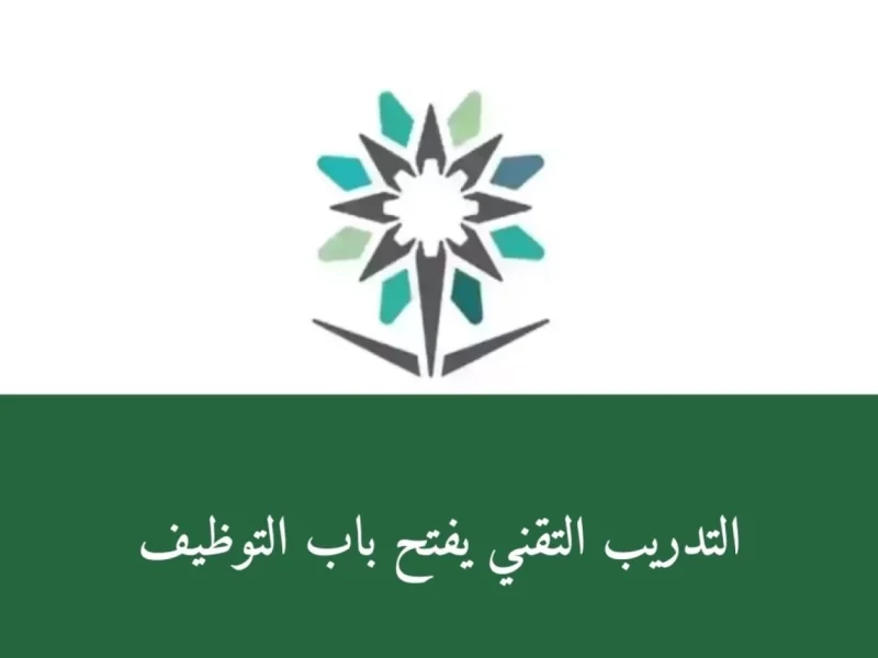 الشروط والمستندات المطلوبة..كل ما تحتاج معرفته عن وظائف المؤسسة العامة للتدريب التقني والمهني 1446هـ