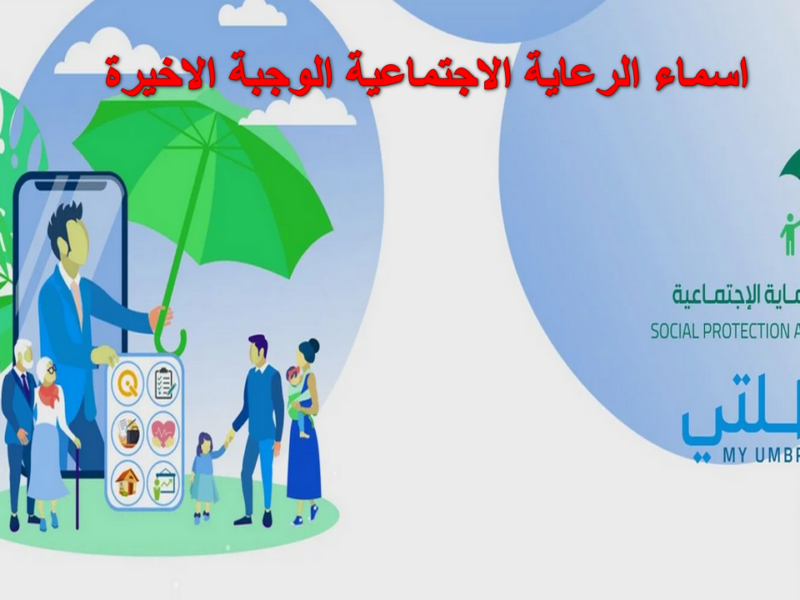 هل أنت من المستفيدين.. تعرف على أسماء المشمولين بالرعاية الاجتماعية الوجبة الأخيرة 2025