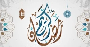 بمظاهر الإحتفال .. متى موعد اول ايام رمضان 1446 لجميع المسلمين