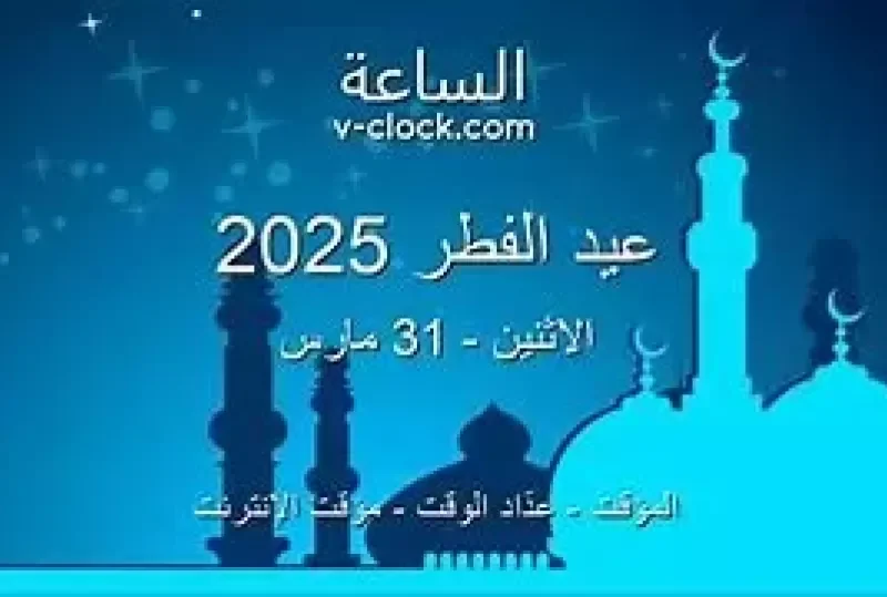 أهلا بالعيد … جدول إجازات عيد الفطر المبارك 2025 بعد التعديل