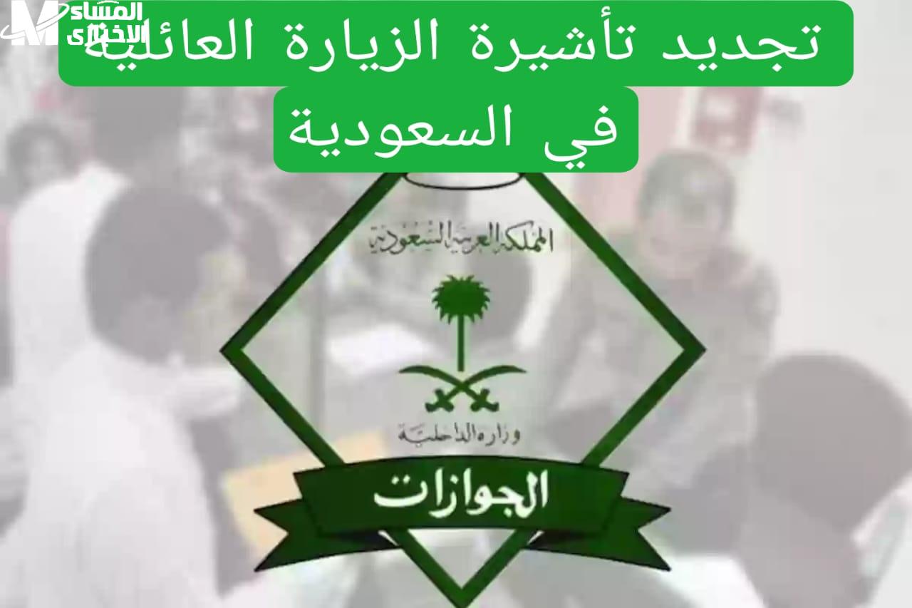 تفاصيل التأشيرة العائلية في السعودية