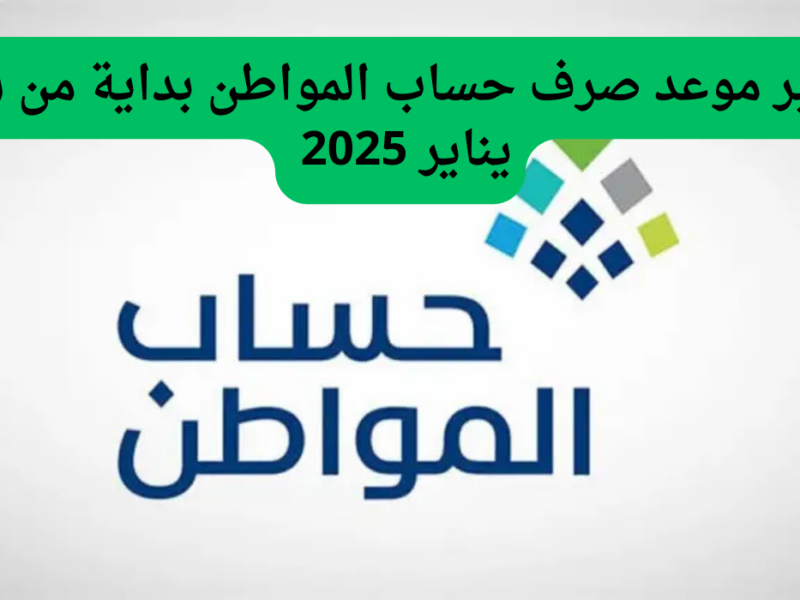 تبكير موعد صرف حساب المواطن في فبراير 2025 الحكومة السعودية توضح