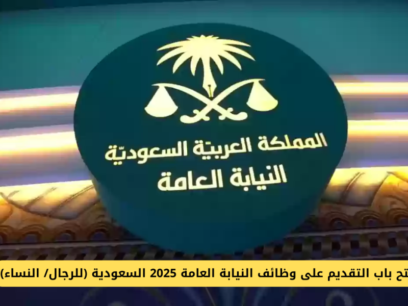 التقديم على وظائف النيابة العامة السعودية 1446 عبر adarat.sa آخر موعد والشروط