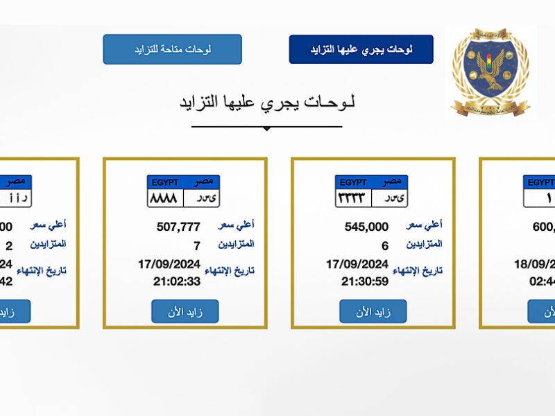 مزاد اللوحات المميزة خطوات الاشتراك والشروط اللي لازم تلتزم بيها