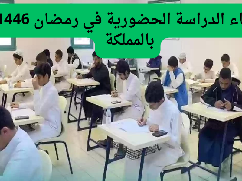 حقيقة الموضوع ” هل الخبر حقيقي أم شائعة ” الغاء الدراسة الحضورية في رمضان 2025