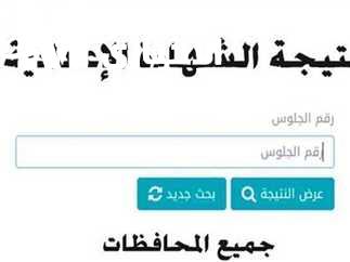 في كافة المحافظات تعرف علي نتيجة الصف الثالث الاعدادي 2025 برقم الجلوس