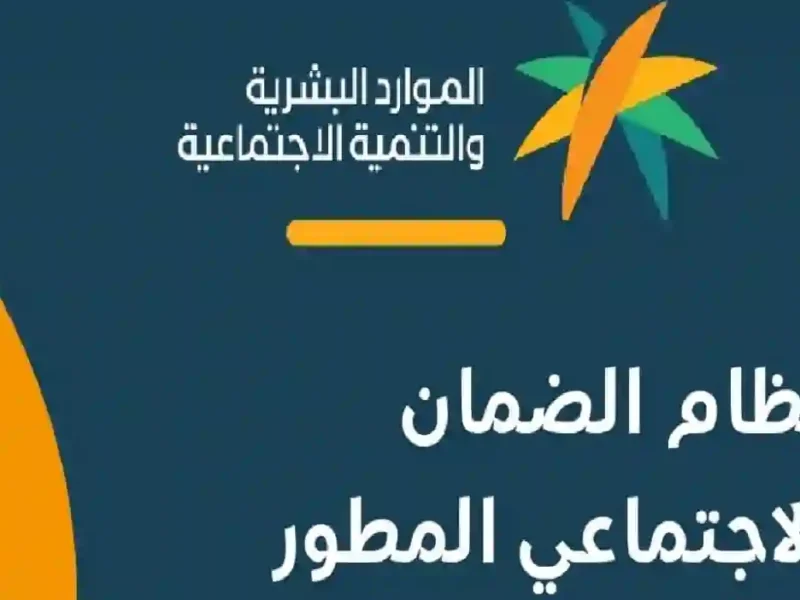 وزارة الموارد البشرية ترد … تعرف على موعد أهلية معاش الضمان الاجتماعي لشهر مارس 2025