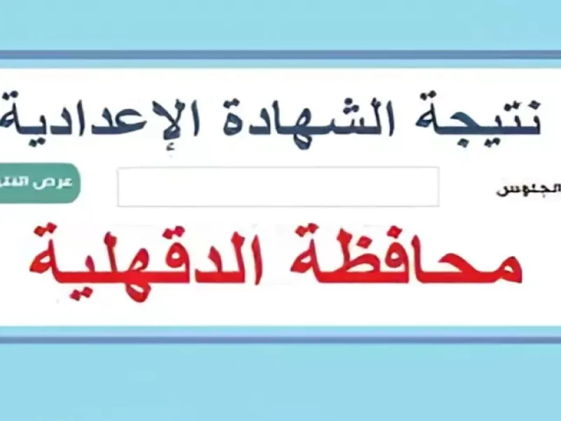 التربية والتعليم نتيجة الصف 3 إعدادي محافظة الدقهلية 2025