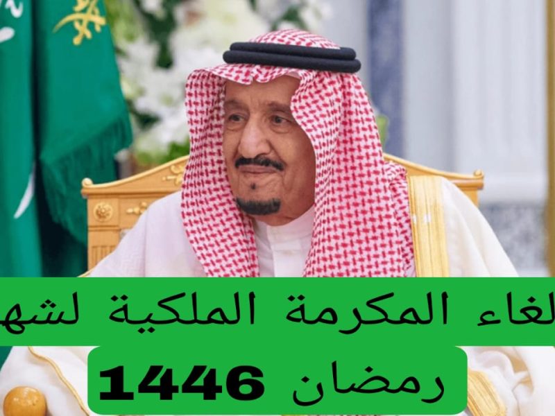 حقيقة زيادة حساب المواطن..المكرمة الملكية 1446 واستثناء شهر رمضان 2025