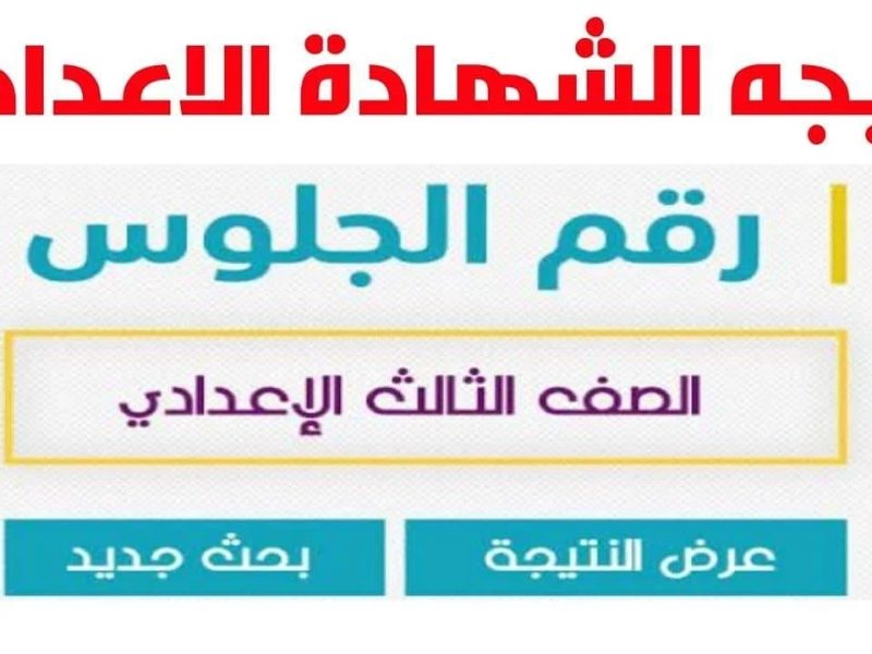 نتيجة الشهادة الإعدادية لمحافظة الوادي الجديد لعام 2025 متاحة بالاسم ورقم الجلوس عبر الموقع الرسمي لوزارة التربية والتعليم.