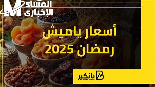 اسعار القرصية والياميش اليومي خلال شهر رمضان  2025 