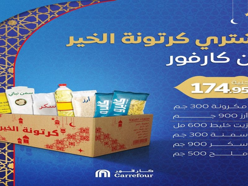 لكافة أسعار الياميش خلال شهر رمضان تعرف علي عروض كارفور شهر رمضان 2025