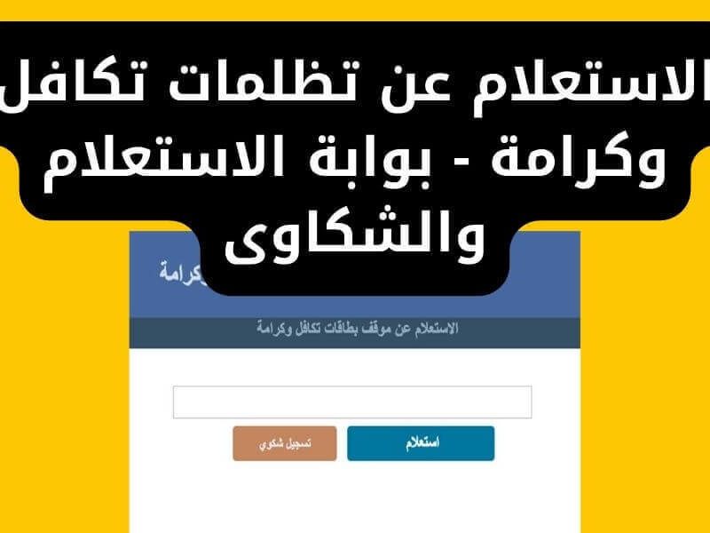 وزارة التضامن تصدر تعليمات جديدة للاستعلام عن تكافل وكرامة 2025