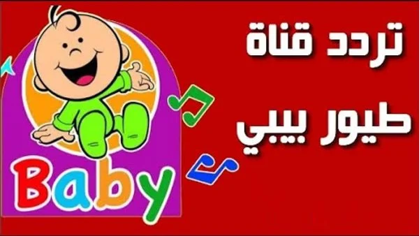 إشارة جيدة علي مؤشرات تردد قناة بيبي تي في baby tv