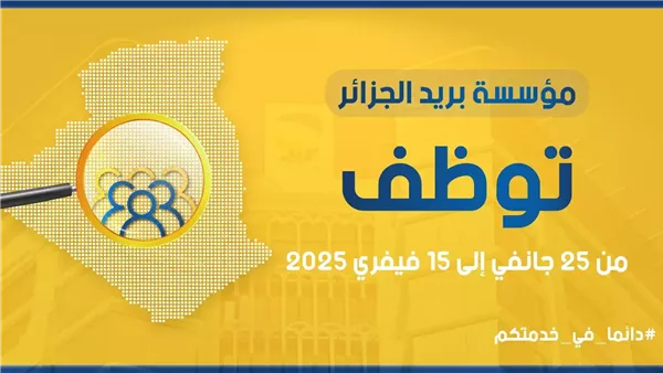 لكل الجزائريين خدمات بريد الجزائر 2025 الجديدة