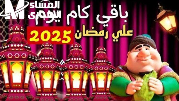 متى نبدأ الصيام رمضان 2025 والعيد الحسابات الفلكية تحسمها