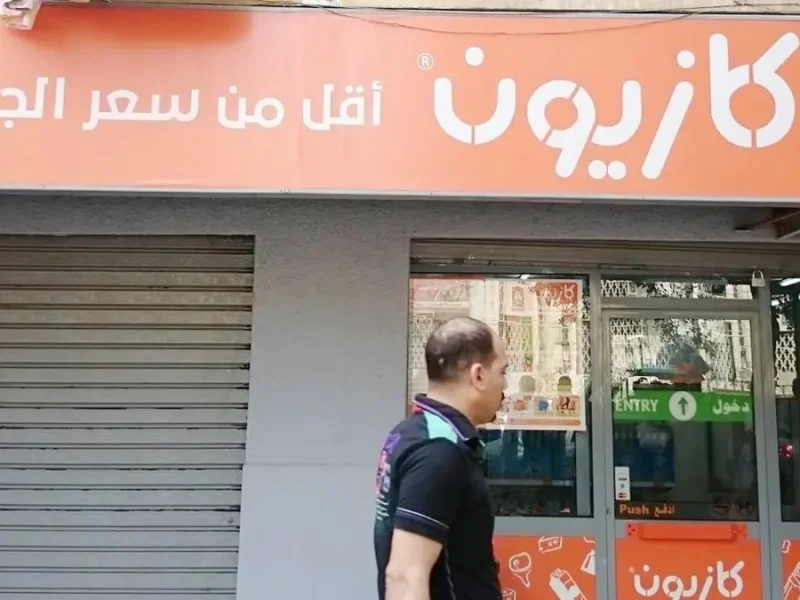 تخفيضات قوية من عروض كازيون ماركت حتي يوم 10 فبراير القادم أحصل عليها بأرخص الأسعار