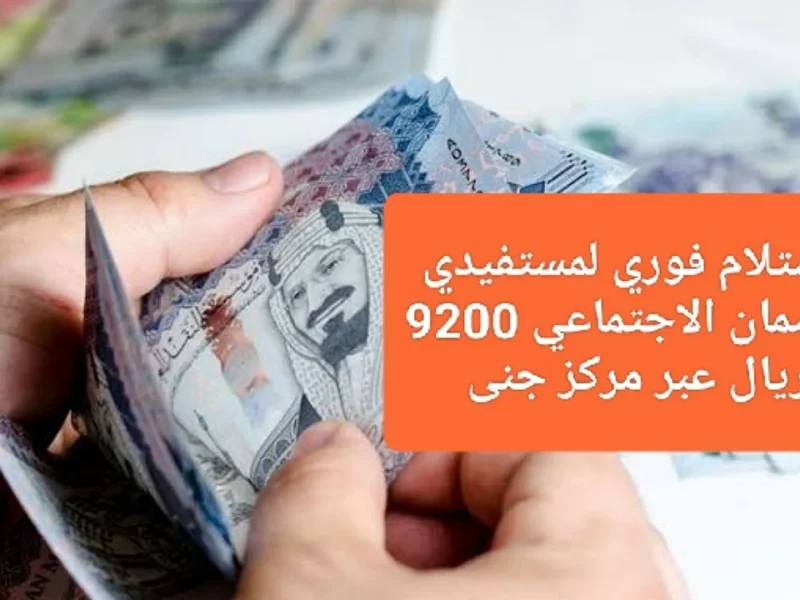 دعم فوري وسهل..9200 ريال بدون فوائد لمستفيدي الضمان الاجتماعي