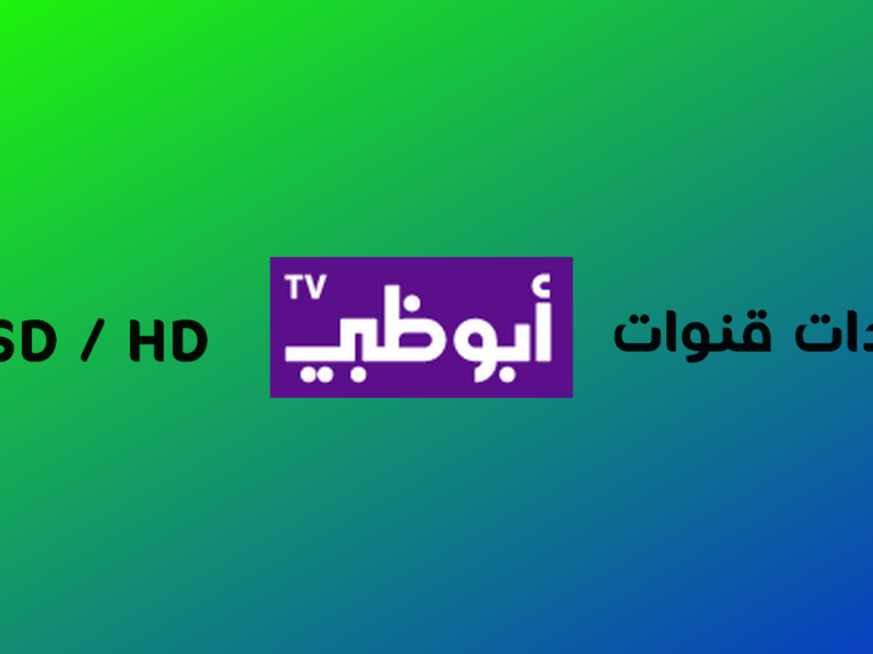 لا تفوتك الإثارة.. تردد قناة أبوظبي الرياضية 2025 مباريات حماسية وتحليلات حصرية