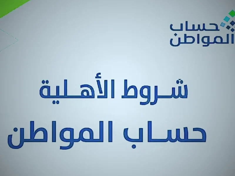 صوتك مسموع.. طريقة الاعتراض على عدم الأهلية في حساب المواطن