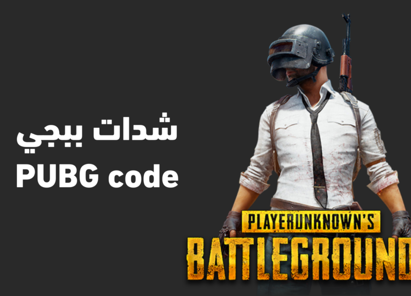 أستلم شدتك الآن .. من خلال طريقة شحن شدات ببجي 2025 PUBG MOBILE