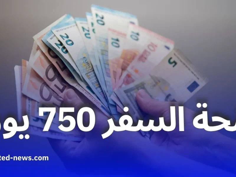 منحة سفر 750 يورو في الجزائر 2025 فرصة ذهبية