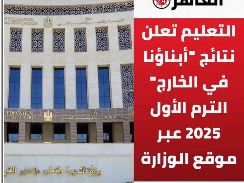 الإطلاع على نتائج الترم الأول للطلاب المصريين المغتربين  2025 لأبناؤنا في الخارج