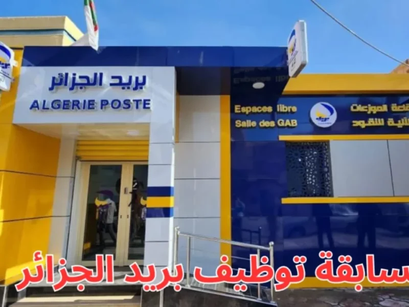 بريد الجزائر يفاجئ الجميع.. خدمات جديدة بأسعار ولا بالأحلام