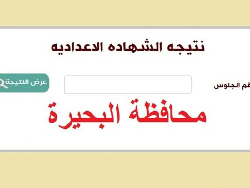 مبروك للجميع … عبر بوابة التعليم الاساسي نتائج الشهادة الإعدادية لمحافظة البحيرة 2025 الترم الأول