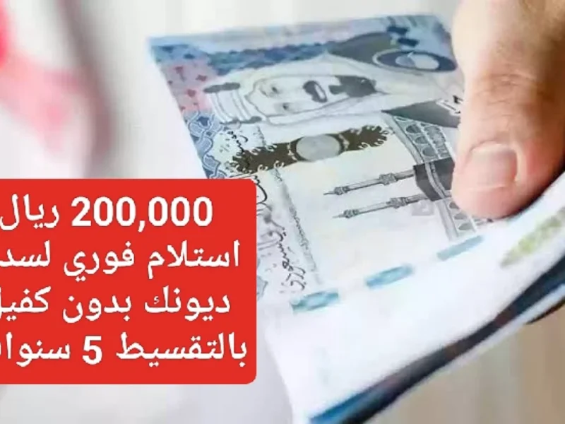 تمويل فوري 200,000 ريال سداد ميسر على 5 سنوات بشروط تنافسية