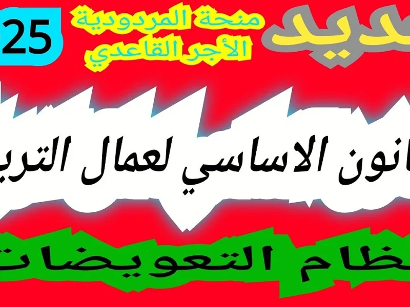 القانون الأساسي لقطاع التربية في الجزائر 2025 .. الحكومة بتقولك التفاصيل النهائية عشان تبقى عارف حقوقك