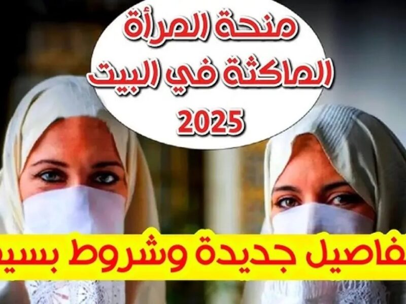 اعرف الخطوات..طريقة التسجيل في منحة المرأة الماكثة في البيت 2025 واللي هتخليك تعرف كل التفاصيل