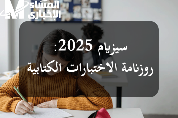 رزنامة العطل الرسمية والمدرسية في تونس 2025 مع البلدان المتقدمة